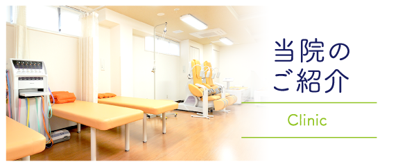 当院のご紹介