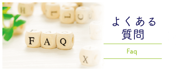 よくある質問