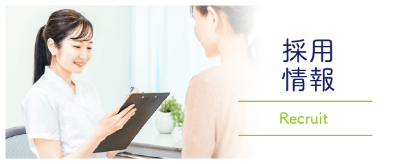 採用情報