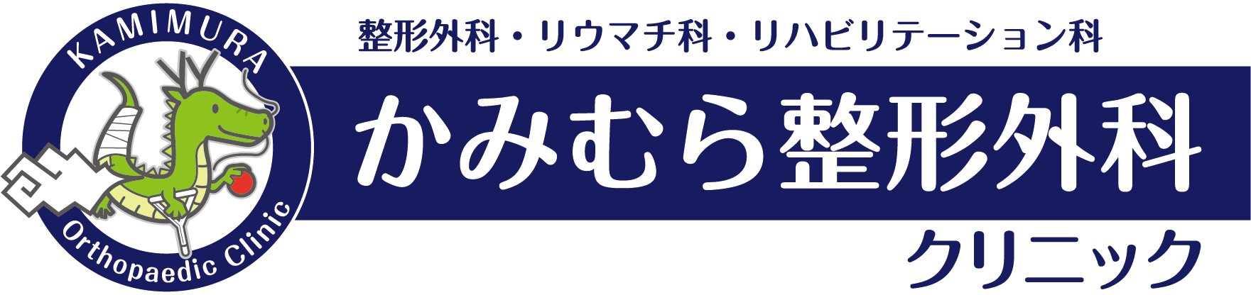 かみむら整形外科クリニック